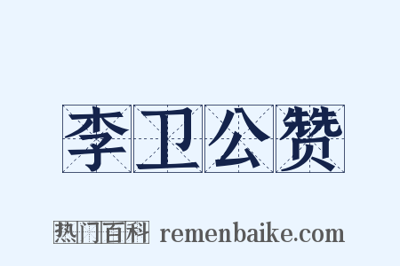 李卫公赞是什么意思的图片